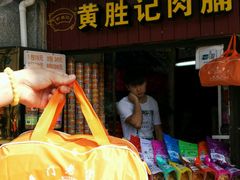 门面-黄胜记鼓浪屿肉松店(龙头路店)