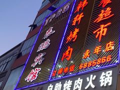 门面-金韩轩烤肉·自助餐超市(永年店)
