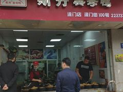 门面-斯丹姜母鸭·古法干香(涂门街总店)