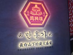 -万兴佳烤肉·长白山老味道(宏泰广场店)