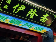 -伊隆斋(什刹海店)