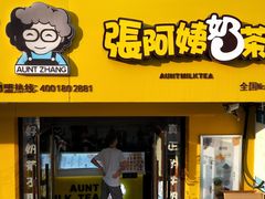 -张阿姨奶茶(湖西路店)