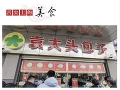 -袁大头包子(光华路店)