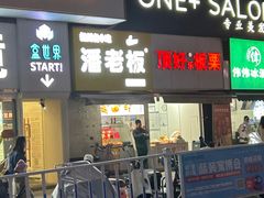 -潘老板炸鸡(河西万达店)