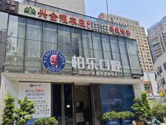 -柏乐口腔医院·舒适化无痛种植牙中心(东盟商务区院)