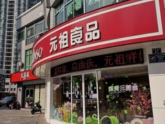 门面-元祖食品GANSO(常州新北区店)