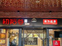 -初阳谷·丽水味道(栖悦城店)