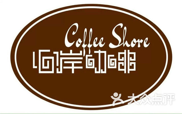 心岸咖啡团购图片图片 - 第108张