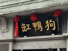 -缸鸭狗(天一广场店)
