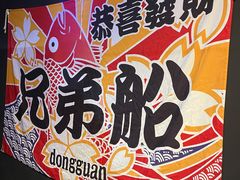 -兄弟船日本料理(新世界花园店)