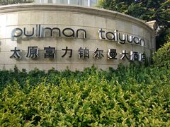 -富力铂尔曼大酒店-尚西餐厅