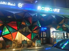 -纳瓦新疆菜(银都店)