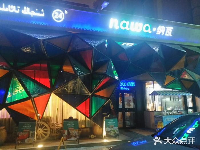 纳瓦新疆音乐餐厅(银都店)图片