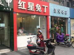 门面-红星兔丁(东风大桥店)