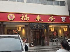 -福来居烤鸭店(天坛二店)