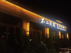 -不二民谣音乐餐酒吧(西安店)