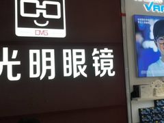 -大光明眼镜(锦华路旗舰店)
