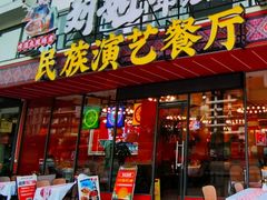 -刘姐啤酒鱼民族演艺餐厅(西街总店)