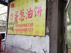 门面-小红车炸蛋葱油饼