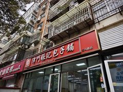 -津门张记包子铺(三马路店)