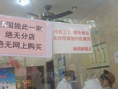 -杨招娣糕点(装驾桥巷店)