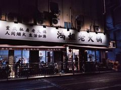 门面-鸿姐老火锅(静安店)