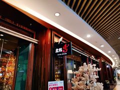 -北大荒人(即墨店)