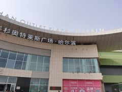 -杉杉奥特莱斯广场(哈尔滨店)