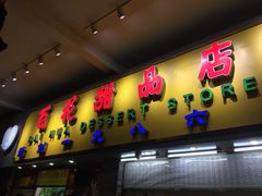 门面-百花传统甜品店(原址店)