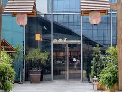 -田舍家Inakaya(天汇igc店)