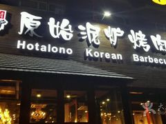 门面-红小姐的烤肉店(西三旗店)
