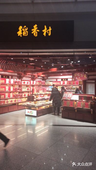 稻香村(首都国际机场3号航站楼店)图片