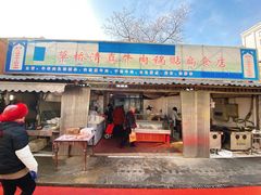 门面-草桥清真牛肉锅贴扁食店