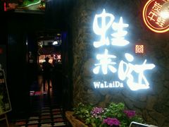 -蘭奢雅集·江浙菜(青山江滩店)