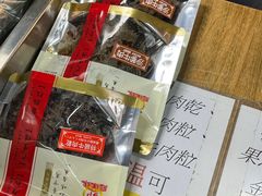 -冠环球肉干大王(福隆新街店)