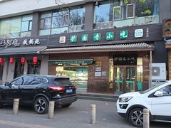 -护国寺小吃(左家庄店)