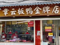 门面-章云板鸭(评事街店)