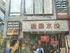 门面-喜喜水饺