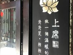 -上席擂茶·新中式青年茶馆(古城店)