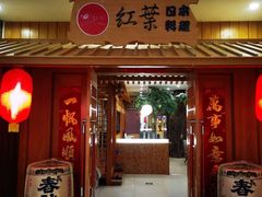 门面-红叶日料·放题·海胆·定食(星海店)
