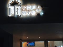 -小团圆糖水铺(襄阳南路店)
