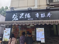-张果佬年糕卷(科巷店)