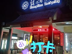 -黄山温泉国际旅游度假区