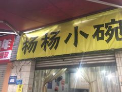 门面-朱儿面庄(洋河三路店)