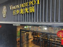 -小王少龙火锅(沙南街店)