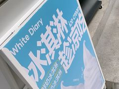 -白色日记·手作酸奶(麦凯乐店)