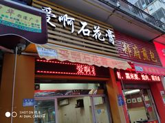 门面-爱啊石花膏