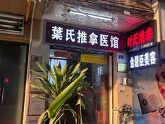 -叶氏水木堂盲人医疗按摩所