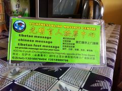 -光明盲人按摩中心