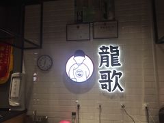 -龍歌自助小火锅(李沧丽达店)